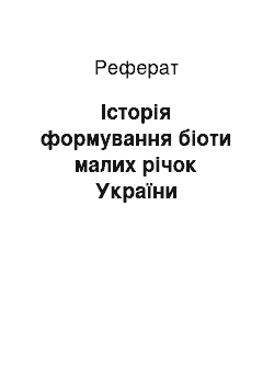 Реферат: Історія формування біоти малих річок України