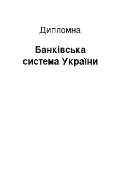 Дипломная: Банківська система України