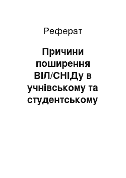 Реферат: Причини поширення ВІЛ/СНІДу в учнівському та студентському середовищі