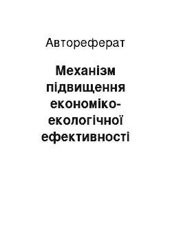 Автореферат: Механізм підвищення економіко-екологічної ефективності природоохоронних інвестицій в екосистемні послуги