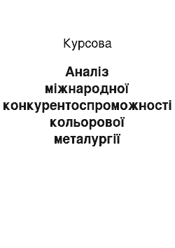 Курсовая: Аналіз міжнародної конкурентоспроможності кольорової металургії України на основі ромбу детермінантів національних переваг М. Портера