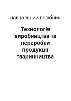 Учебное пособие: Технологія виробництва та переробки продукції тваринництва