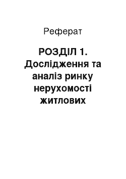 Реферат: РОЗДІЛ 1. Дослідження та аналіз ринку нерухомості житлових будинків в м. Києві за останні п'ять років з 2004-2008 рр