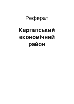 Реферат: Карпатський економічний район