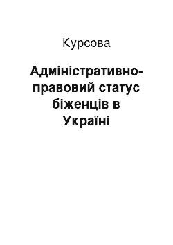 Курсовая: Адміністративно-правовий статус біженців в Україні