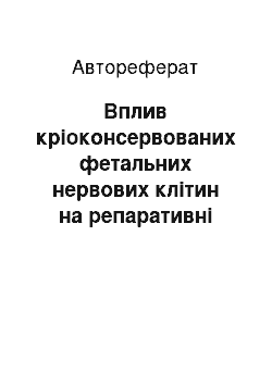 Автореферат: Вплив кріоконсервованих фетальних нервових клітин на репаративні процеси в патологічно зміненій сітківці