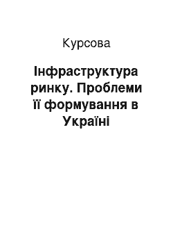 Курсовая: Інфраструктура ринку. Проблеми її формування в Україні