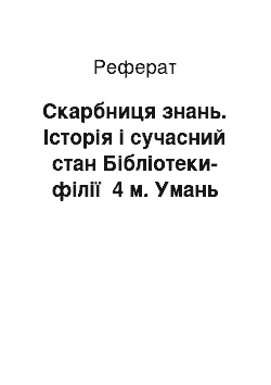 Реферат: Скарбниця знань. Iсторiя i сучасний стан Бiблiотеки-фiлiї №4 м. Умань