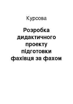 Курсовая: Розробка дидактичного проекту підготовки фахівця за фахом «Економіст з фінансів»