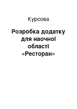 Курсовая: Розробка додатку для наочної області «Ресторан»