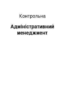 Контрольная: Адміністративний менеджмент