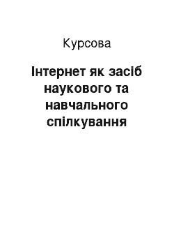 Курсовая: Інтернет як засіб наукового та навчального спілкування