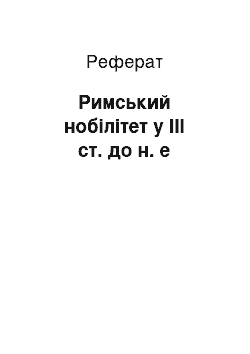 Реферат: Римський нобілітет у ІІІ ст. до н. е