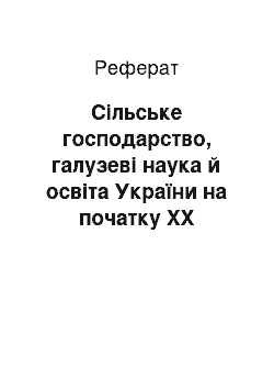 Реферат: Сільське господарство, галузеві наука й освіта України на початку ХХ століття: історичний аспект