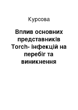 Курсовая: Вплив основних представників Torch-інфекцій на перебіг та виникнення акушерської патології