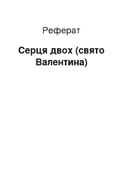 Реферат: Серця двох (свято Валентина)