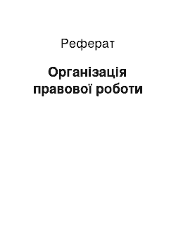 Реферат: Організація правової роботи