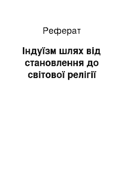 Реферат: Індуїзм шлях від становлення до світової релігії