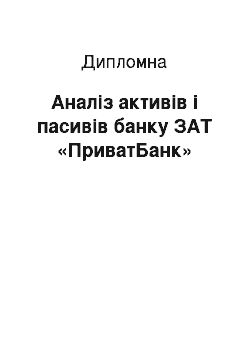 Дипломная: Аналіз активів і пасивів банку ЗАТ «ПриватБанк»