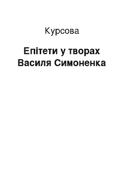 Курсовая: Епітети у творах Василя Симоненка