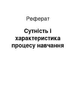 Реферат: Сутність і характеристика процесу навчання