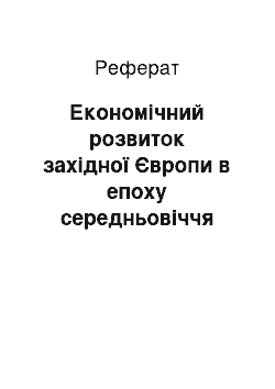 Реферат: Економічний розвиток західної Європи в епоху середньовіччя (V-XVст.)