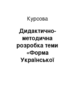 Курсовая: Дидактично-методична розробка теми «Форма Української держави»