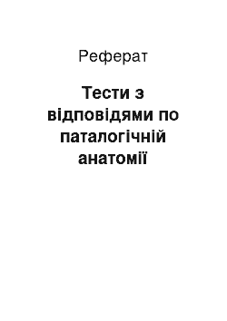 Реферат: Тести з відповідями по паталогічній анатомії