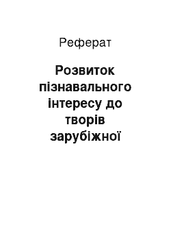 Реферат: Розвиток пізнавального інтересу до творів зарубіжної літератури