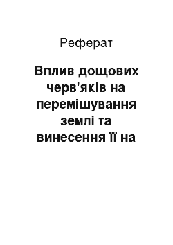 Реферат: Вплив дощових черв'яків на перемішування землі та винесення її на поверхню