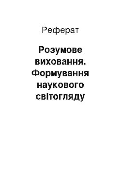 Реферат: Розумове виховання. Формування наукового світогляду