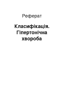 Реферат: Классификация. Гипертоническая болезнь