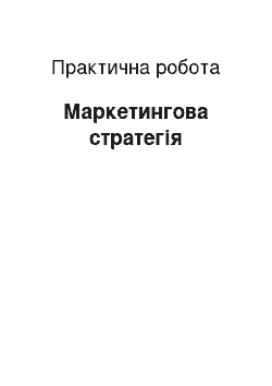 Практическая работа: Маркетингова стратегія