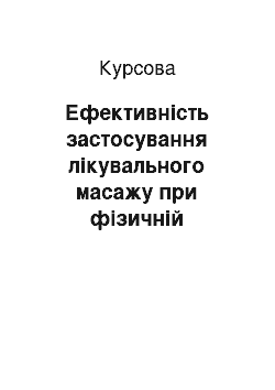 Курсовая: Ефективність застосування лікувального масажу при фізичній реабілітації хворих на гіпертонію