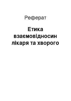 Реферат: Етика взаємовідносин лікаря та хворого