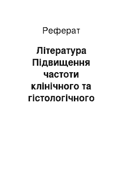 Реферат: Література Підвищення частоти клінічного та гістологічного раку простати з віком: вікові зміни місцевого імунного нагляду