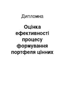 Дипломная: Оцінка ефективності процесу формування портфеля цінних паперів інвестиційної компанії на прикладі ТОВ «Універ Менеджмент»