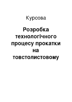 Курсовая: Розробка технологічного процесу прокатки на товстолистовому стані 1200 шорокополосного листа