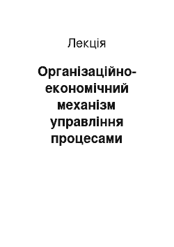 Лекция: Організаційно-економічний механізм управління процесами інноваційного розвитку