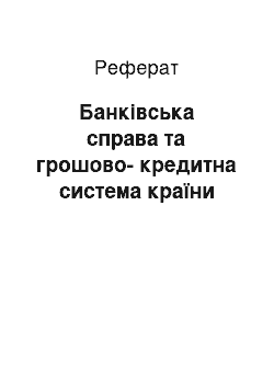 Реферат: Банківська справа та грошово-кредитна система країни