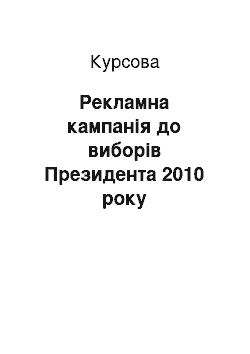 Курсовая: Рекламна кампанія до виборів Президента 2010 року