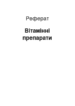 Реферат: Вітамінні препарати