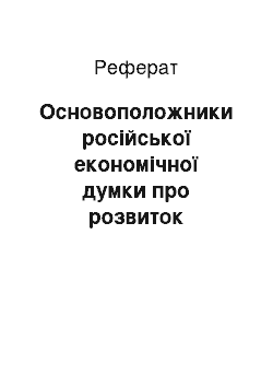 Реферат: Основоположники русской экономической мысли о развитии трудового крестьянства в России