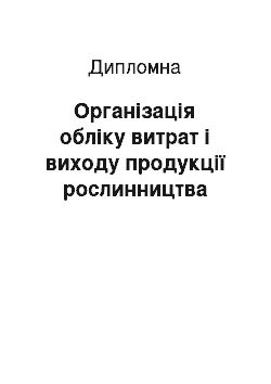 Дипломная: Організація обліку витрат і виходу продукції рослинництва