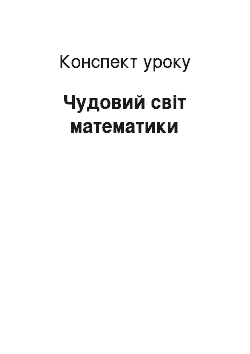 Конспект урока: Чудовий світ математики