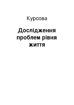 Курсовая: Дослідження проблем рівня життя