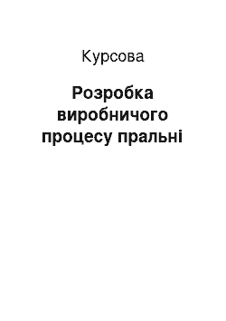 Курсовая: Розробка виробничого процесу пральні