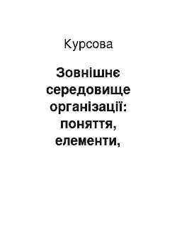 Курсовая: Зовнішнє середовище організації: поняття, елементи, характеристики, методи аналізу, особливості вітчизняних організацій