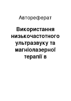 Автореферат: Використання низькочастотного ультразвуку та магніолазерної терапії в реабілітації хворих на остеоартроз