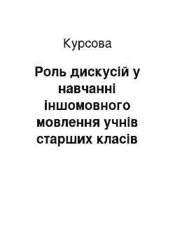 Курсовая: Роль дискусій у навчанні іншомовного мовлення учнів старших класів